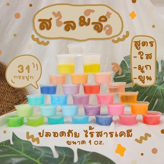 สไลม์ 31 กระปุก ขนาด 1 oz. ครบทุกสี สูตรใส มุก ขุ่น🍭