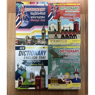 ดิกชันนารี Dictionary อังกฤษ-ไทย พจนานุกรมอังกฤษ หนังสือคำศัพท์