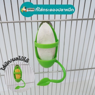 PetAble ที่ใส่กระดองปลาหมึก สำหรับนก ที่ใสอาหารนก ผัก ผลไม้ ติดกับกรงได้ เหมาะสำหรับนก ช่วยให้นกแทะได้ง่าย