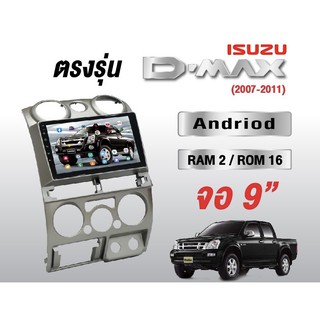 ISUZU D-Max 2006-2011จอแอนดรอยด์ เวอร์ชั่น12.1 RAM2GB/ROM32GB ขนาด9นิ้ว รับไวไฟ ดูยูทูปได้ แบบไม่ใช้แผ่น เครื่องเสียงรถ