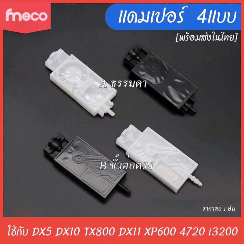 [ส่งทันที] ดัมเปอร์ ยาว Damper สำหรับหัวพิมพ์ DX5 DX11 XP600 EPS4720 3200 Mimaki JV33 JV5 แดมเปอร์