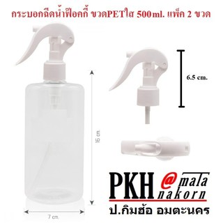 กระบอกฉีดน้ำฟ๊อคกี้ ขวดPETใส 500ml. แพ็ค 2 ขวด