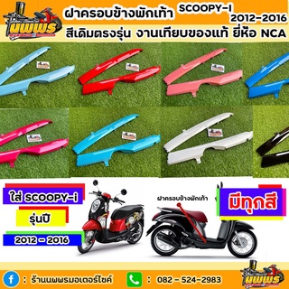 ฝาครอบข้างพักเท้าscoopy-i ปี 2012-2016 สกู๊ปปี้ ไอ รุ่นไฟเลี้ยวบังลม สีเดิมตามรุ่น งานเทียบของแท้ ยี่ห้อNCA