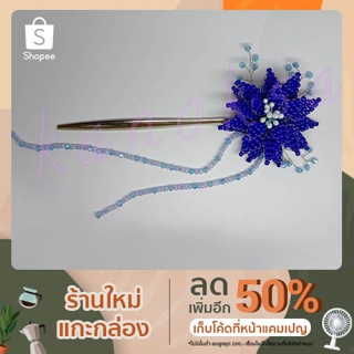 ปิ่นดอกไม้ปักผม จากลูกปัด