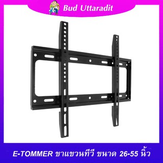 ขาแขวนทีวี LCD LED ยี่ห้อE-TOMER สำหรับทีวีขนาด 26-55 นิ้ว สินค้าใหม่