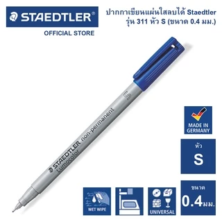 ปากกาเขียนแผ่นใสลบได้ Staedtler รุ่น 311 หัว S / 0.4mm.