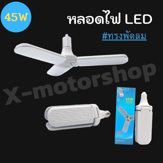 หลอดไฟ LED ทรงใบพัด พับเก็บได้  45W 85W ประหยัดพลังงาน