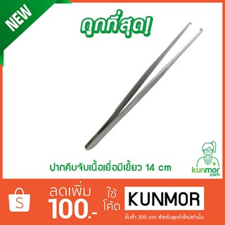 Forcep ปากคีบจับเนื้อเยื่อแบบมีเขี้ยว 14 cm (ปากคีบ,ทำจากสแตนเลสคุณภาพสูง,ไม่เป็นสนิม).