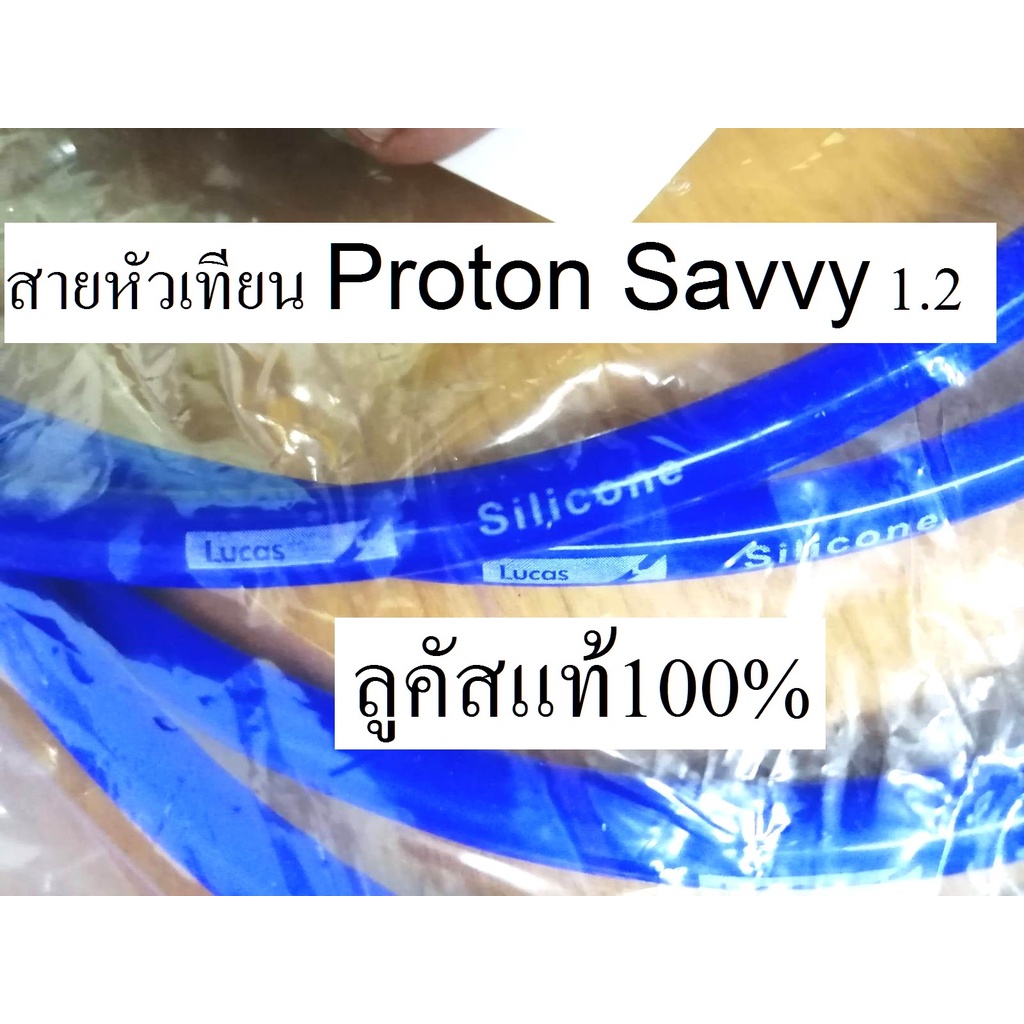 ชุดสายหัวเทียนiรถ Proton Savvy 1.2 ,สายหัวเทียนรถโปรตอนซาฟวี่ ,สายหัวเทียนซิลิโคน ยี่ห้อ ลูคัส แท้10