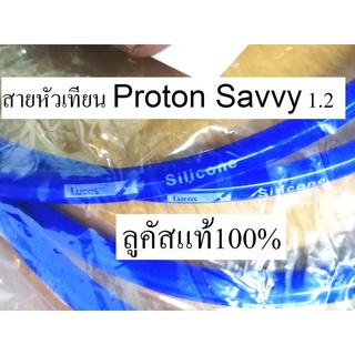 ชุดสายหัวเทียนiรถ Proton Savvy 1.2 ,สายหัวเทียนรถโปรตอนซาฟวี่ ,สายหัวเทียนซิลิโคน ยี่ห้อ ลูคัส แท้100%