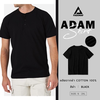 เสื้อแขนสั้น คอกระดุม Adam Shirt ( S - 2XL ) By FASONAF ผ้านุ่มใส่สบาย ผลิตจากผ้าคอตตอน แท้ 100%