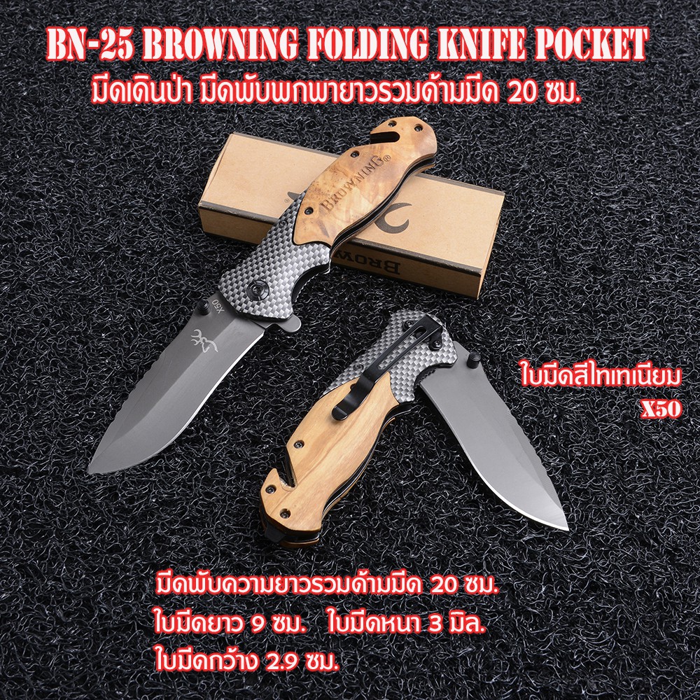 BN-25 X50 Browning มีดพับพกพา มีดพับ มีดพับสวยๆเท่ๆ Folding Pocket Knife ใบมีดยาวรวมด้ามมีด 20 ซม.