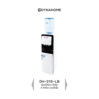 Dyna Home รุ่น DH-315-LBรับประกันคอมเพสเซอร์นาน 2 ปี ตู้ทำน้ำร้อน-น้ำเย็น ตู้กดน้ำร้อน - น้ำเย็น