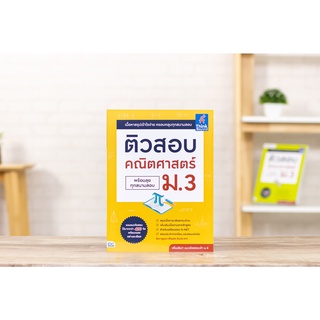 หนังสือ ติวสอบ คณิตศาสตร์ ม.3 (พร้อมลุยทุกสนามสอบ)