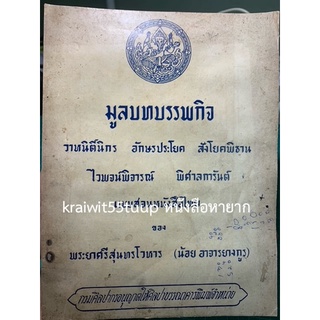 ***{หนังสือหายาก}*** มูลบทบรรพกิจ วาหนิติ์นิกร อักษรประโยค สังโยคพิธาน ไวพจน์พิจารณ์ พิศาลการันต์ [พระยาศรีสุนทรโวหาร]