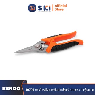 KENDO 30701 กรรไกรตัดสารพัดประโยชน์ ปากตรง 7" (หุ้มยาง)| SKI OFFICIAL