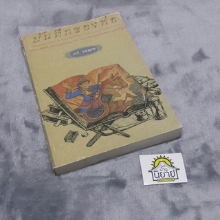 หนังสือ บันทึกของพ่อ เขียนโดย ทวีวรคุณ (ราคาปก 140.-)