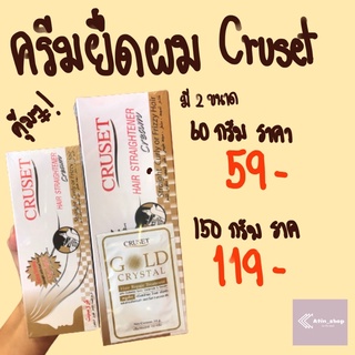 ครีมยืดผม Cruset ครูเซ็ท สามารถใช้กับเครื่องหนีบผมได้❗️ผมตรงสะใจ!