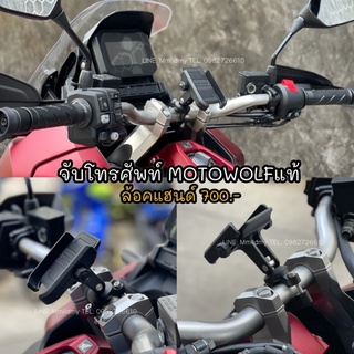จับโทรศัพท์ล้อคแฮนด์ Motowolf แท้100% ใส่ได้ทุกรุ่น