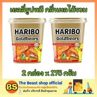 The beast shop_2x[175g]  ฮาริโบ้ โกลด์แบร์ส เยลลี่รูปหมี กลิ่นผลไม้รวม Haribo jelly bear เจลลี่แบร์ ขนมเคี้ยวหนึบ นำเข้า