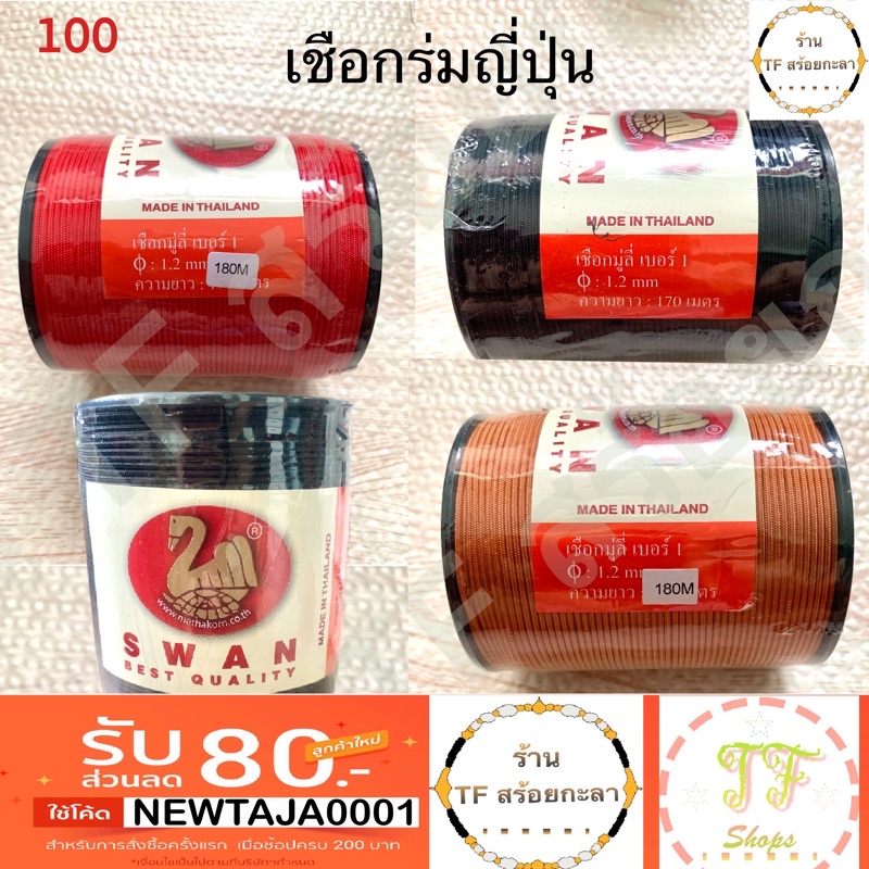 เชือกร่มญี่ปุ่น เชือกตราหงส์(เบอร์1) ขนาด 1.2 มิลลิเมตร ยาว 170 เมตร ราคาถูก รหัส 100 แถมแหนบพระ 1 ชิ้น