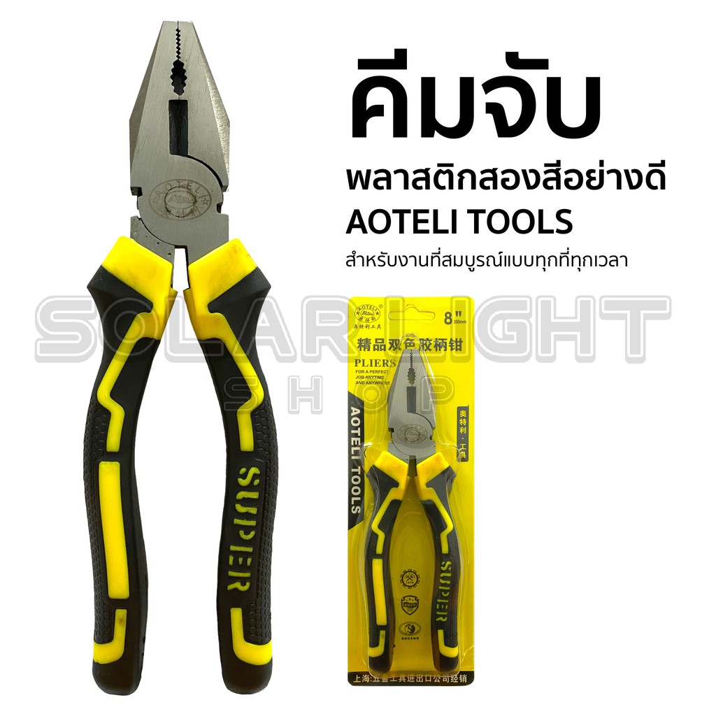 B1# คีมช่าง คีมปากจระเข้  AOTELI TOOLS  คีมอเนกประสงค์  ขนาดมาตรฐาน 8 นิ้ว