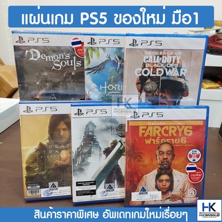 [ลิ้งค์รวม] แผ่นเกมแท้ Playstation5 มือ1 ในซีล ราคาพิเศษ มีหลายเกมอัพเดทเรื่อยๆ Horizon,Call of Duty,Farcry,MotoGp