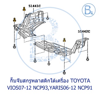 **อะไหล่แท้** กิ๊บจับสกรูพลาสติกใต้เครื่อง TOYOTA VIOS07-12 NCP93,YARIS07-12 NCP91