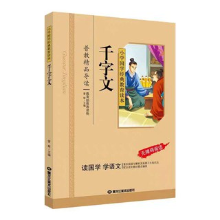 หนังสืออ่านนอกเวลาภาษาจีน 千字文 สำหรับเด็กชั้นประถม Classical Chinese Enlightenment Books