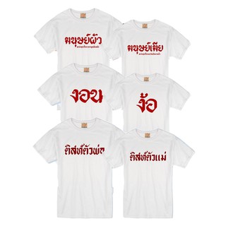 เสื้อยืดคู่แบบน่ารัก วาเลนไทน์ ผ้าใส่สบายผ้านุ่ม สกรีนลงเนื้อผ้า ราคาถูก