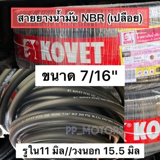 สายน้ำมันKOVETขนาด7/16"(3หุนครึ่ง)(ราคาต่อเมตร)