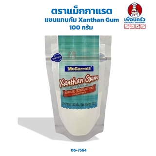 แซนแทนกัม ตรา McGarrett Xanthangum 100 g. (06-7564)