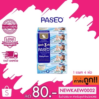 (แพ็ค 4 ห่อ) Paseo Baby Pure พาซิโอ กระดาษทิชชู กระดาษเช็ดหน้า สูตรอ่อนโยน หนา 3 เท่า 130 แผ่น ทิชชู่