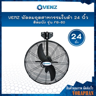 🔥🔥ถูกที่สุด🔥🔥VENZ พัดลมอุตสาหกรรมใบดำ 24 นิ้ว ติดผนัง FB60 📢📢สั่งครั้งละ 1 ตัวเท่านั้น📢📢