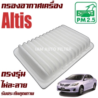 กรองอากาศเครื่อง Toyota Altis ปี 2008-2013 (โตโยต้า อัลติส)