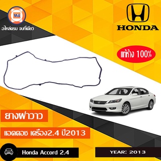 Honda ยางฝาวาว    สำหรับอะไหล่รถรุ่น Accord  เครื่อง2.4 ปี 2013 แท้