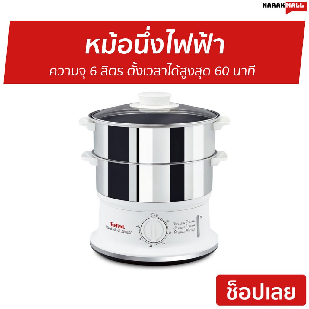 หม้อนึ่งไฟฟ้า Tefal ความจุ 6 ลิตร ตั้งเวลาได้สูงสุด 60 นาที รุ่น VC145130 - ที่นึ่งไฟฟ้า