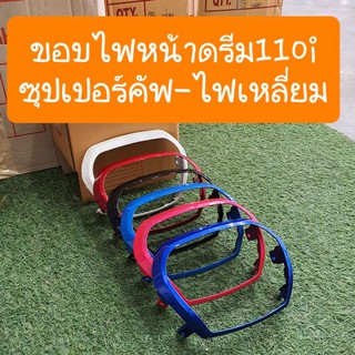 ขอบไฟหน้าดรีม110i และ ดรีมซุปเปอร์คัพ  มีทุกสี สินค้าเกรดA