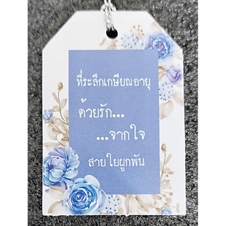 ป้ายTag ที่ระลึกเกษียณอายุ"ด้วยรักจากใจสายใยผูกพัน"