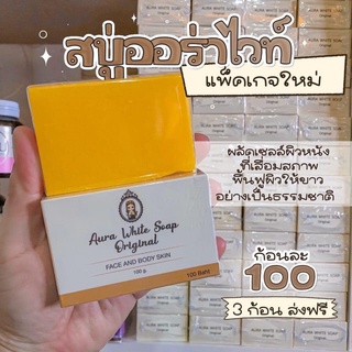 สบู่ออร่าไวท์ Aura white soap 100g. OnlyClinic แท้💯%แพคเกจใหม่