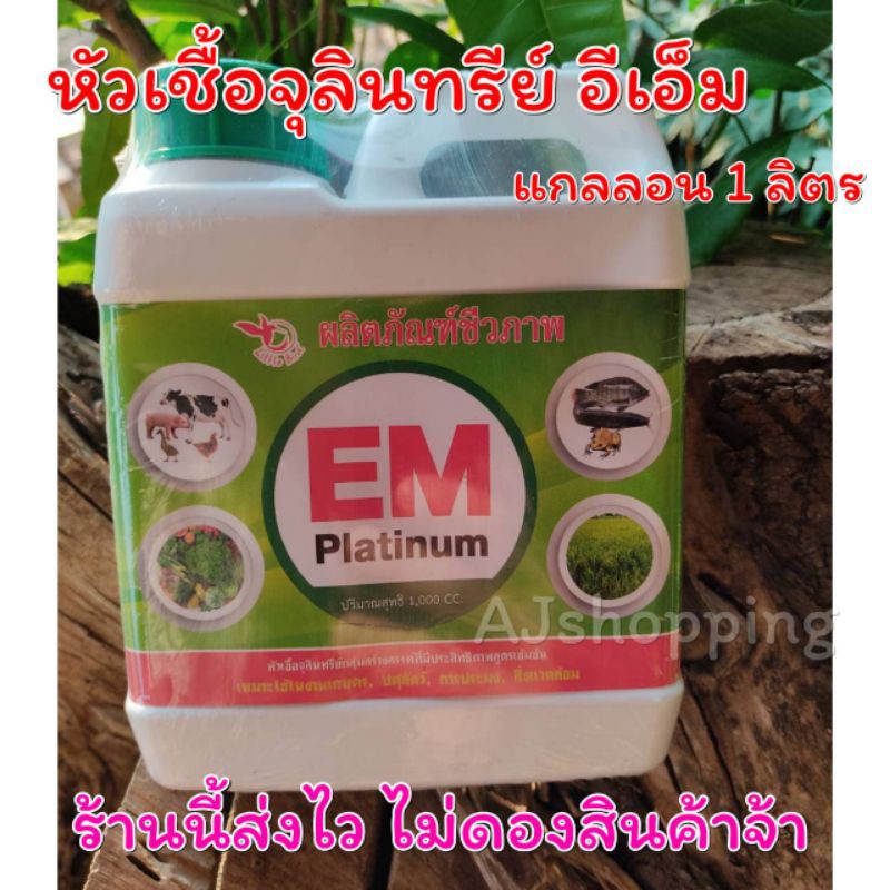 หัวเชื้อจุลินทรีย์เข้มข้น EM คุณภาพสูง ตรานกน้อย ขนาด1ลิตร