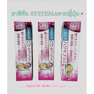 🚘พร้อมส่ง ยาสีฟันซิสเท็มมา SYSTEMA Haguki Plus มีฟลูออไรด์เข้มข้น ขนาด 90 กรัม จากประเทศญี่ปุ่น🇯🇵