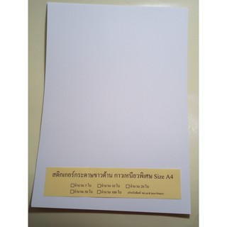 สติกเกอร์กระดาษขาวด้านสำหรับปริ้นท์ หลังเขียวไซด์ A4