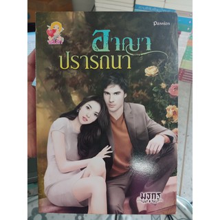 9786169163046 : อาญาปรารถนา (รักร้ายซาตาน)