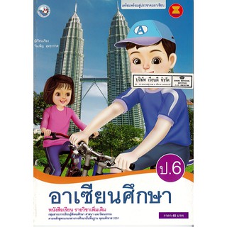 อาเซียนศึกษา ป.6 พ.ว./40.-/9786160520305