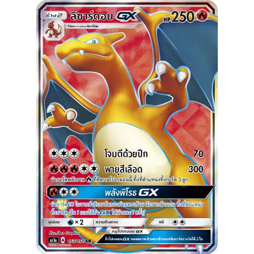 [ของแท้] ลิซาร์ดอน GX (SR) AS1a 153/150 การ์ดโปเกม่อน ภาษาไทย Pokemon Trading Card Game