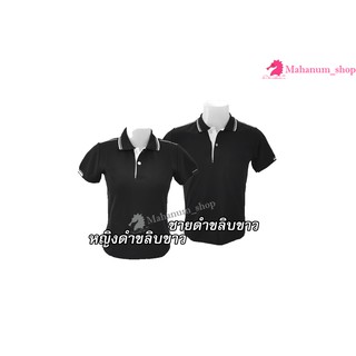 เสื้อโปโล(ดำขลิบขาว) (ตัวเปล่า)