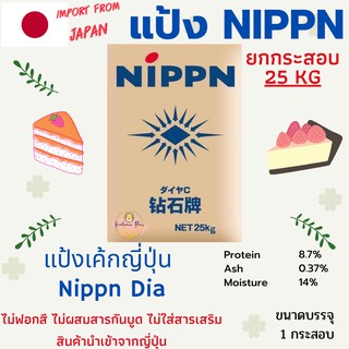 NIPPN แป้งนิปปอน แป้งเค้กญี่ปุ่น NIPPN Dia Cake Flour (ยกกระสอบ)