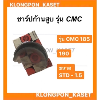 ชาร์ปก้านสูบCMC185,CMC190