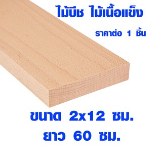 แผ่นไม้ ไม้บีช หนา 2 ซม. x กว้าง 12 ซม. ยาว 60 ซม. ไม้แผ่นยาว ไม้แผ่น แผ่นไม้จริง ไม้เนื้อแข็ง ไม้ยุโรป ไม้นอก 1*5 BP